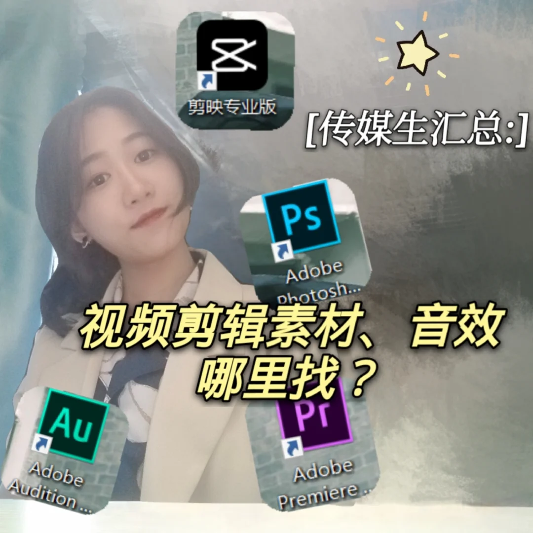 超实用剪辑入门必备Ⅰ免费视频素材＆音效！