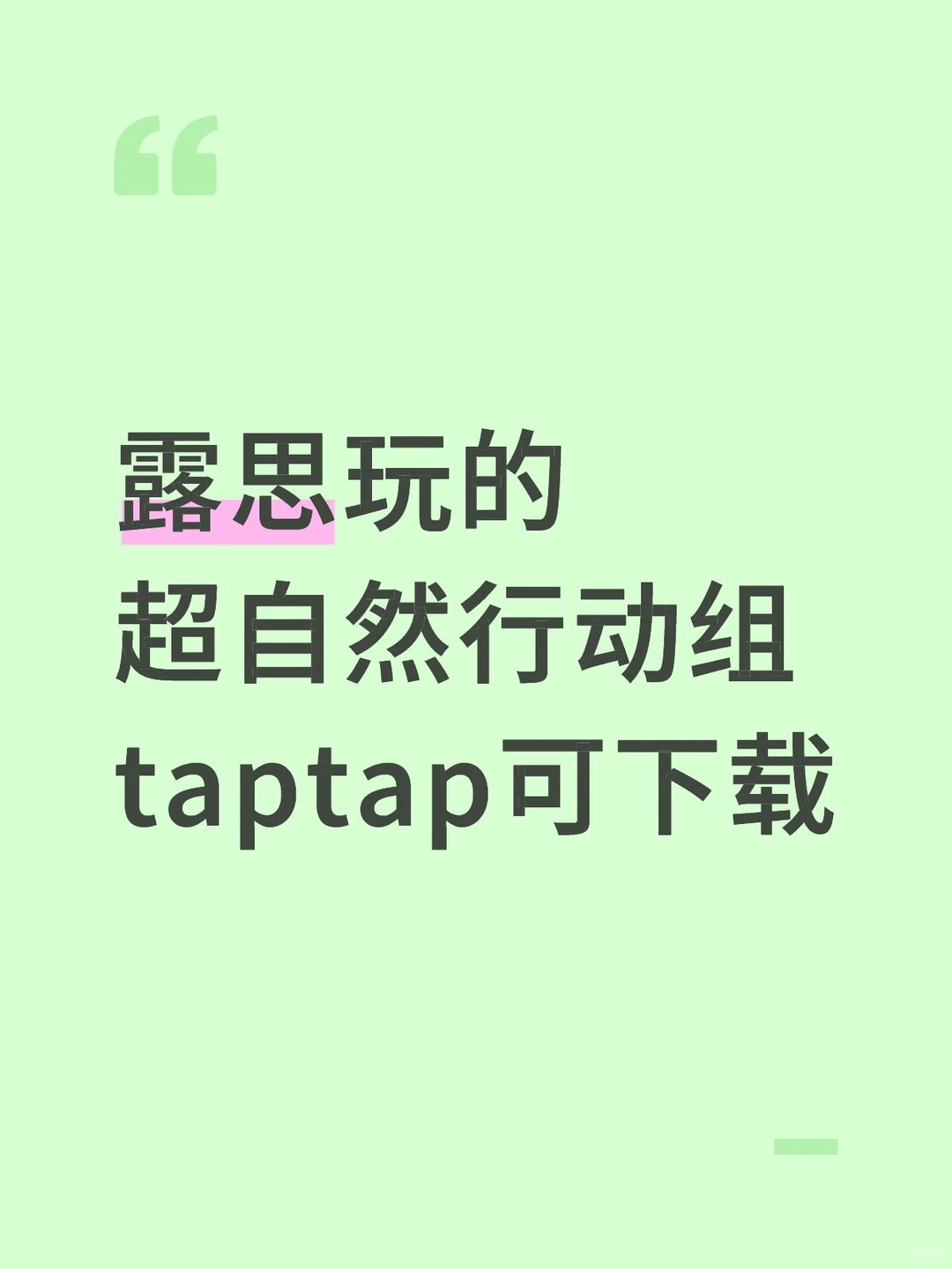 露思玩的超自然行动组taptap可下载