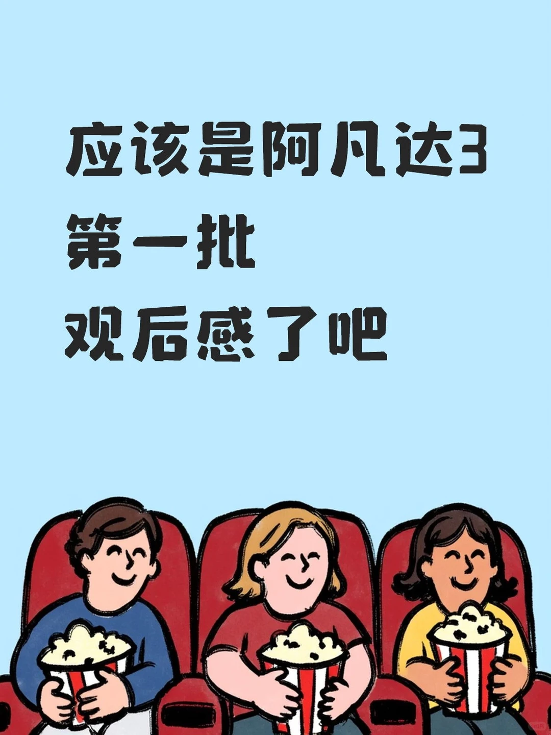 阿凡达3都看了吗……