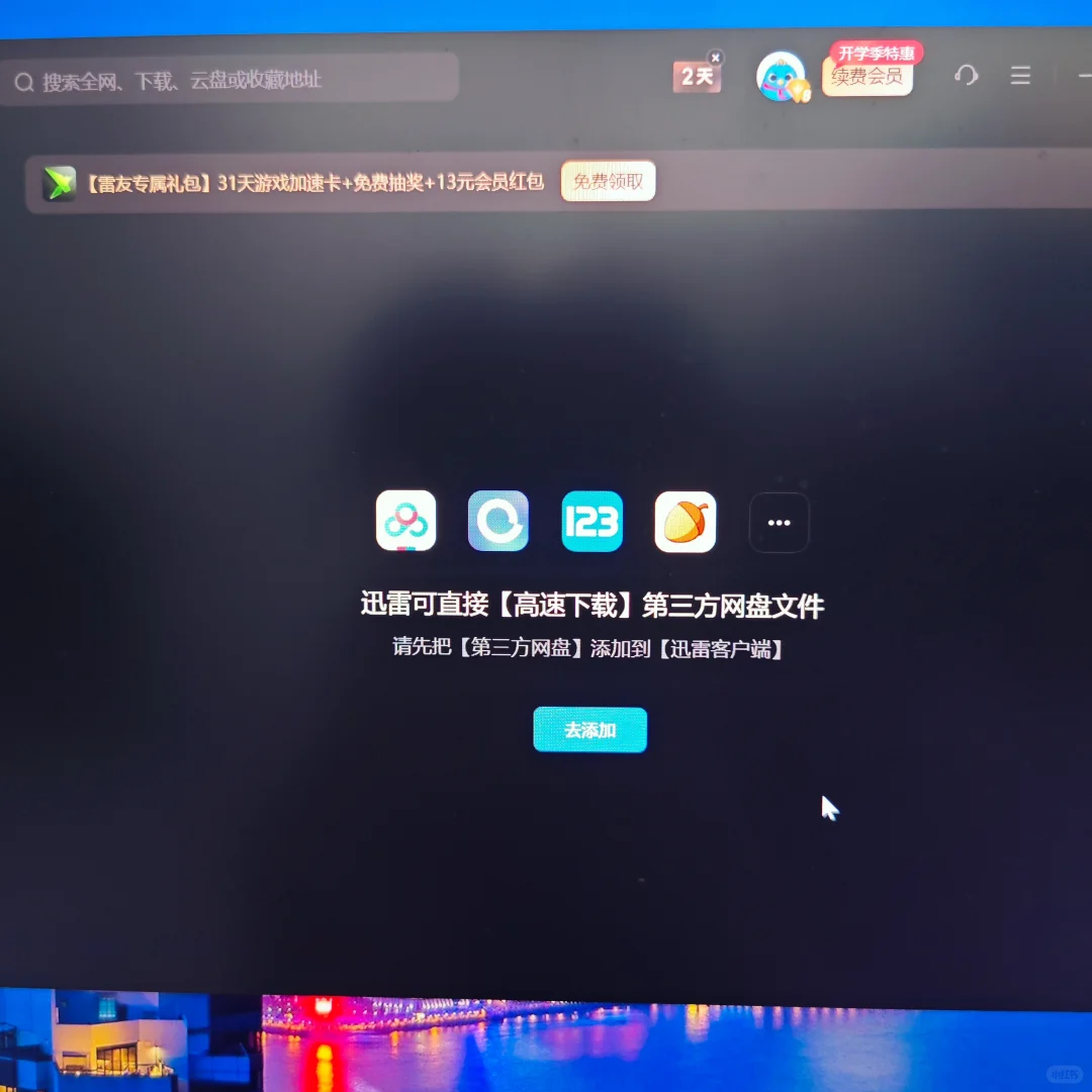 迅雷支持下载网盘了_(:з」∠)_