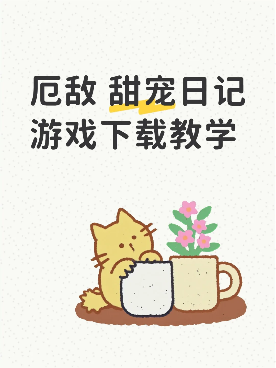 厄敌 甜宠日记游戏下载教学