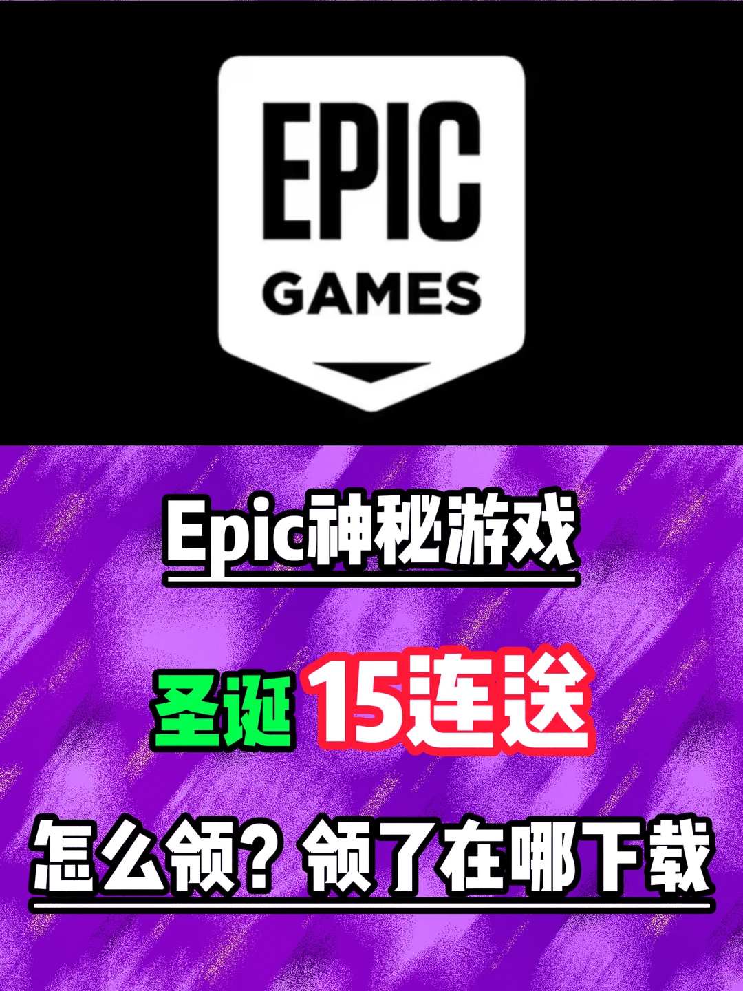 Epic圣诞喜加15！怎么领？领了在哪下载游戏