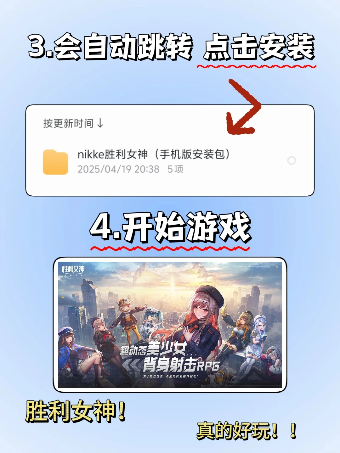 胜利女神手机版安装教程来了！大家快去玩！