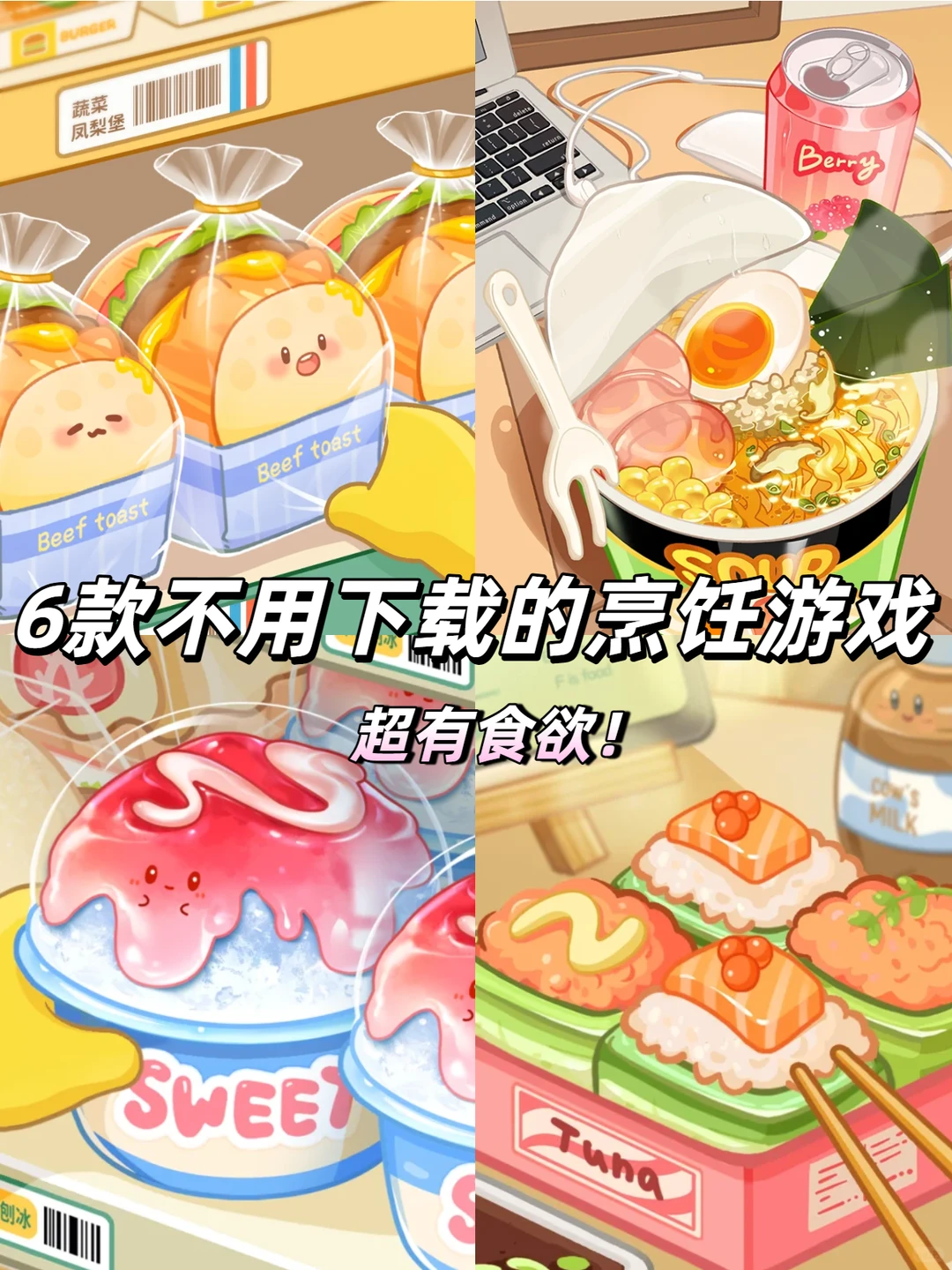 炸裂可爱❗️❗️6款不用下载的烹饪游戏