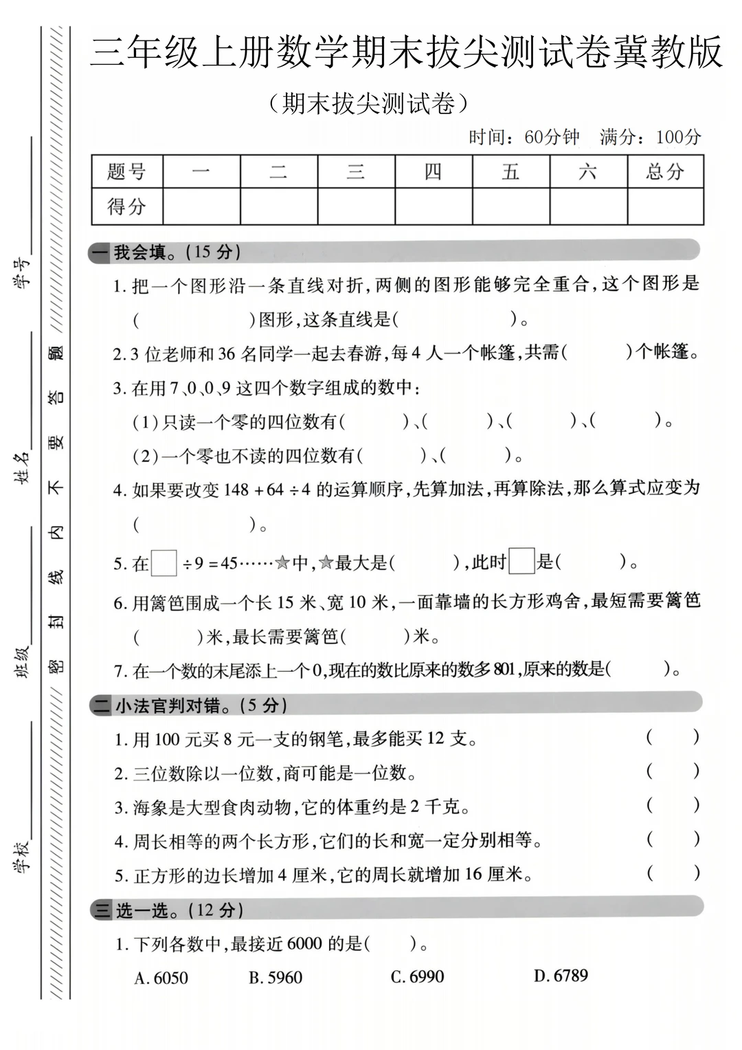 三上数学期末拔尖测试卷（苏教版），可下载