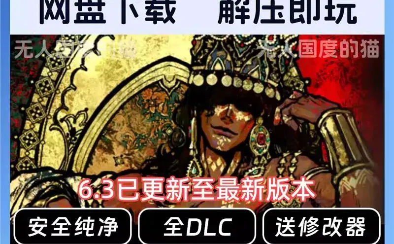 苏丹的游戏Mac版全DLC免Steam