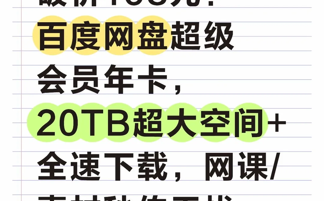 百度网盘超级会员年卡