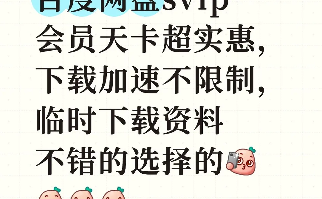 百度网盘svip会员天卡超实惠下载加速不限