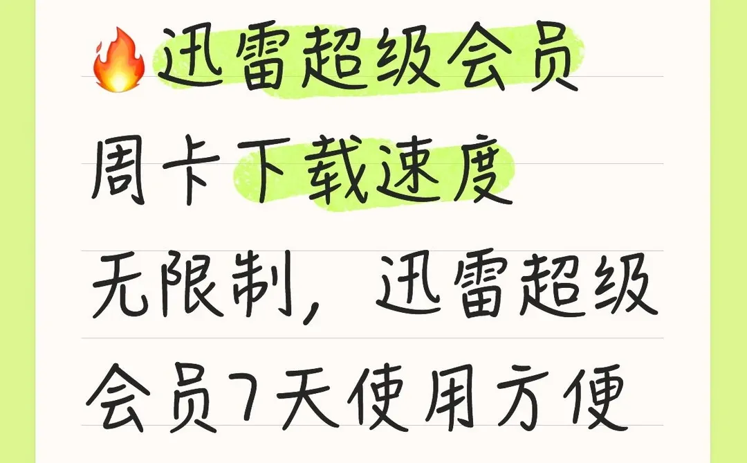 迅雷超级会员周卡下载速度无限制迅雷超级7