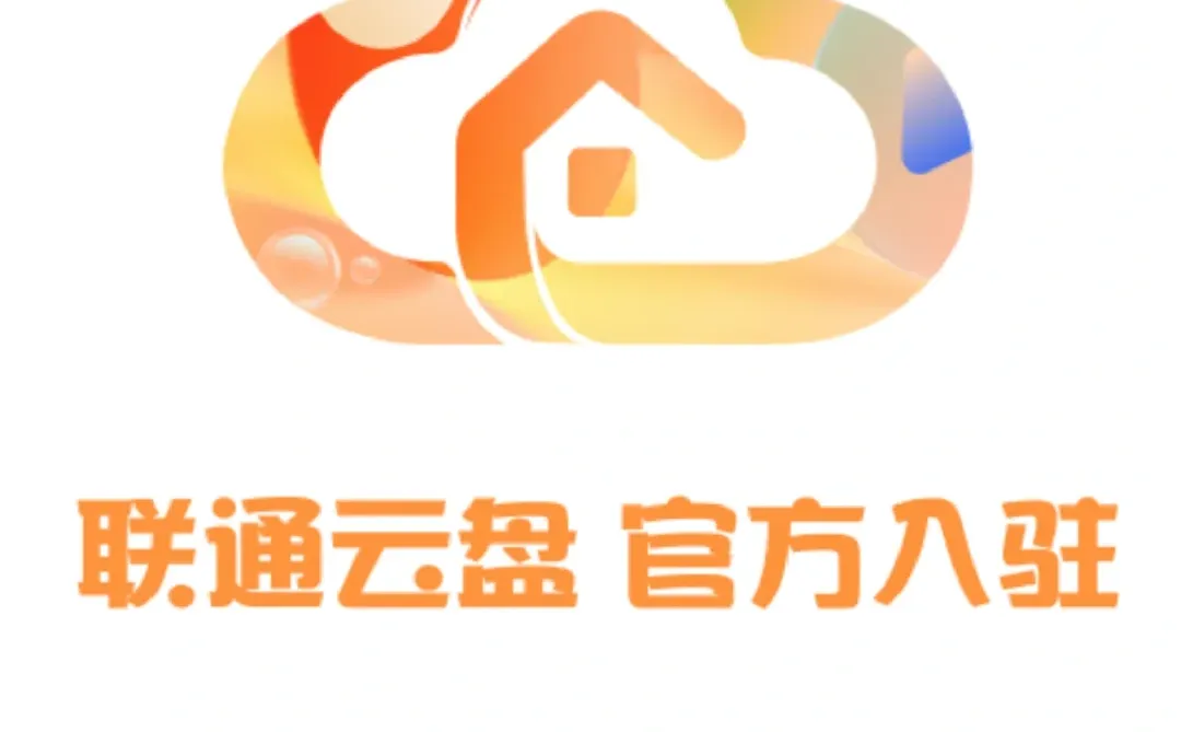 联通云盘终于入驻红薯啦！官方介绍！