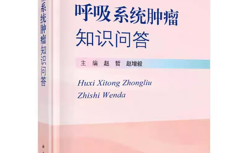 呼吸系统肿瘤知识问答pdf版电子书下载