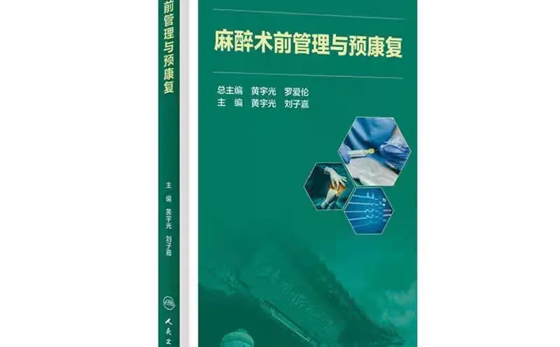 麻醉术前管理与预康复pdf版电子书下载