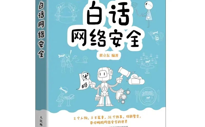 白话网络安全pdf版电子书下载