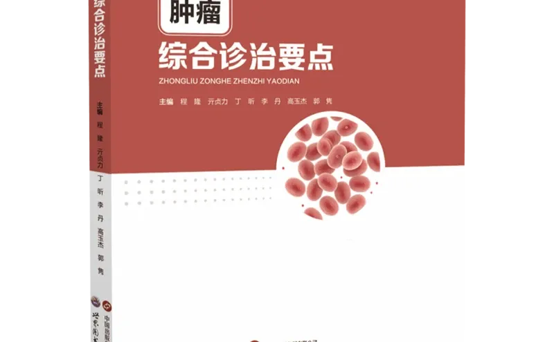 肿瘤综合诊治要点pdf版电子书下载