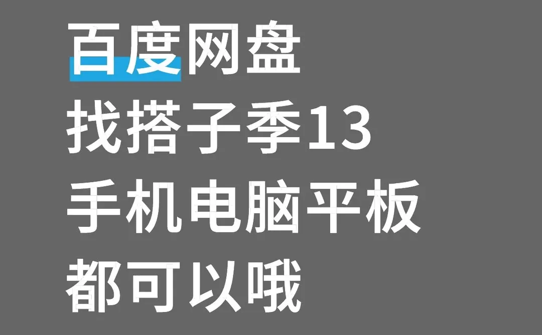 百度网盘找搭子季13手机电脑平板都可以哦