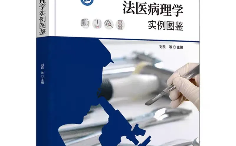 法医病理学实例图鉴pdf版电子书下载