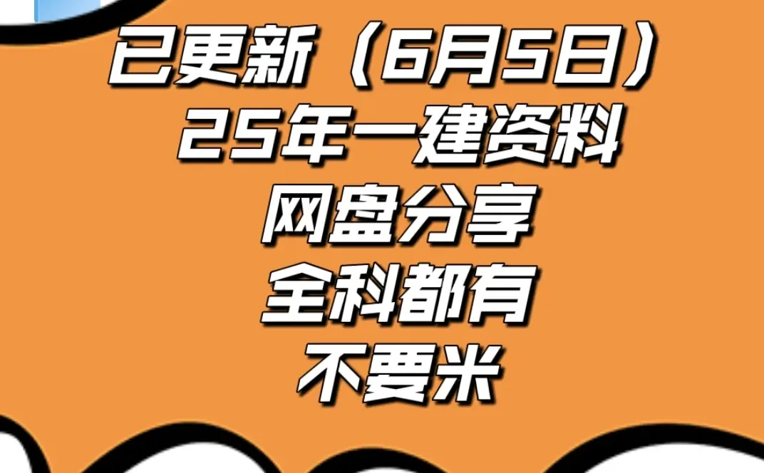 一建资料免费分享啦