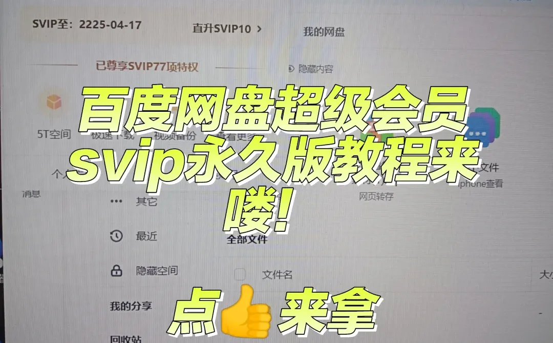 百度网盘超级会员svip永久版教程它来喽！