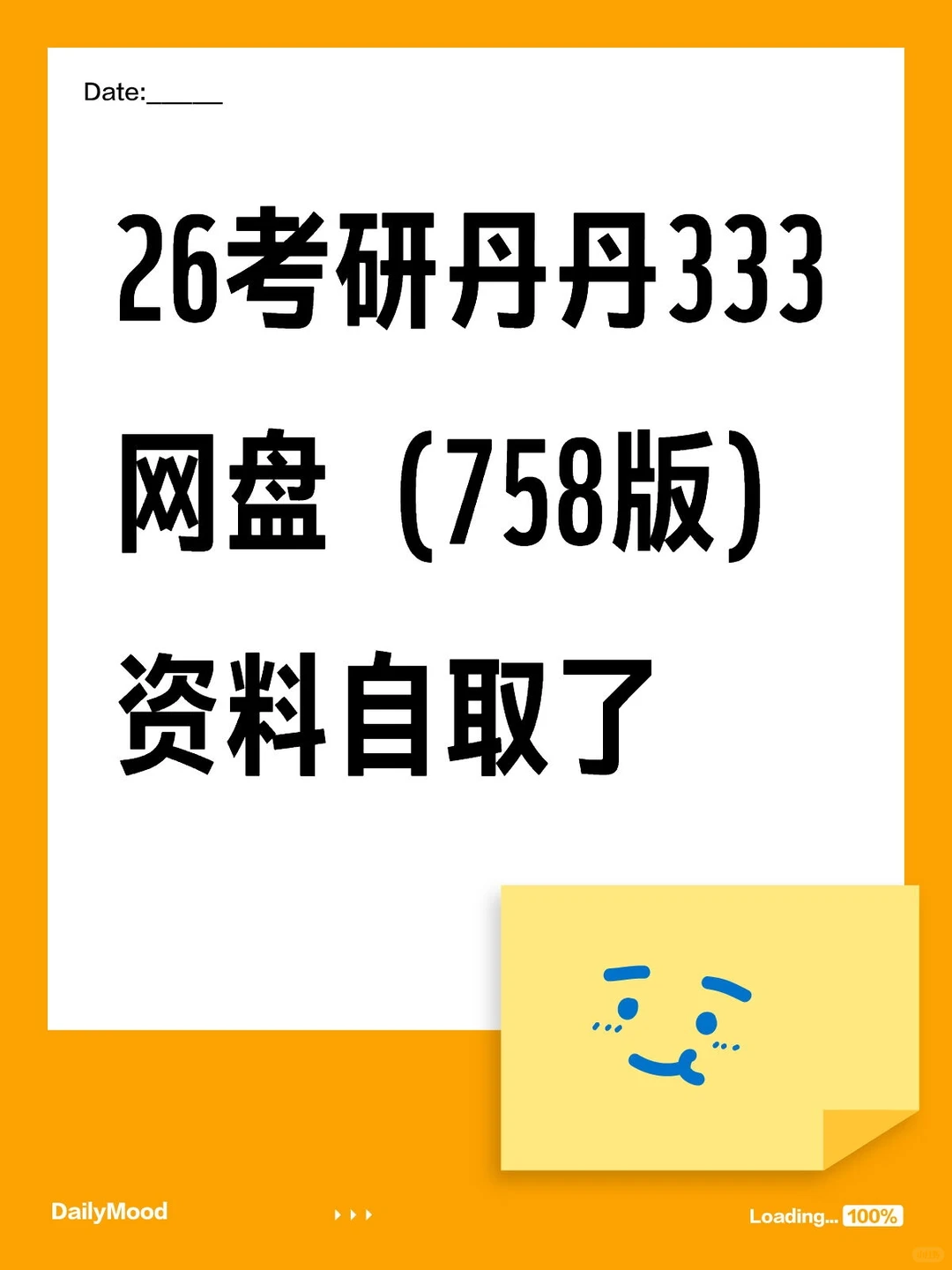 26考研丹丹333网盘（758版）