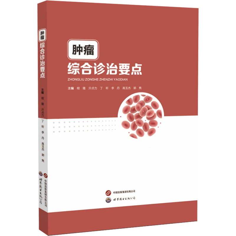 肿瘤综合诊治要点pdf版电子书下载