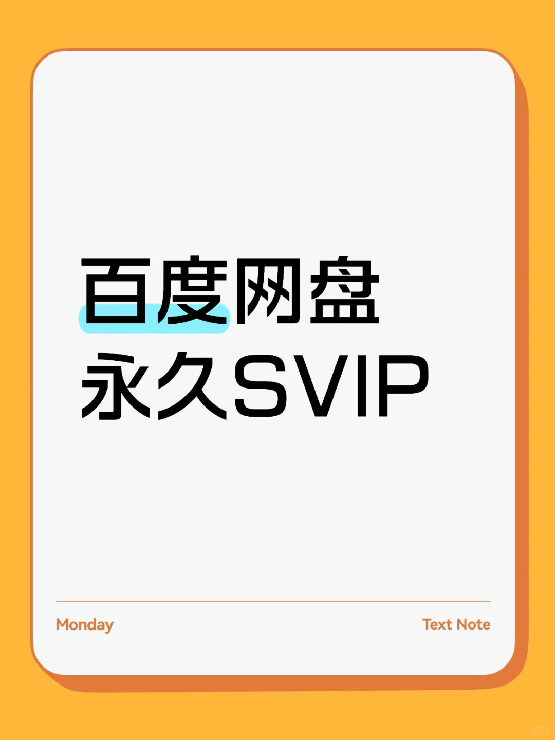 百度网盘永久SVIP