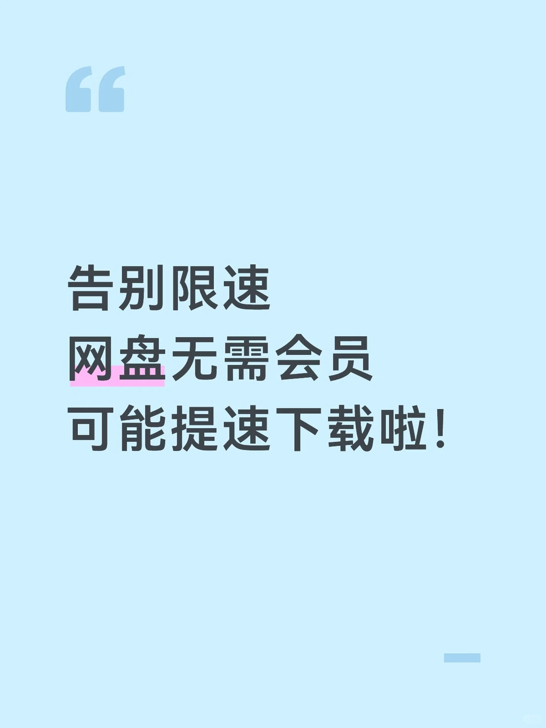 我天❗网盘无需会员可能提速下载啦？