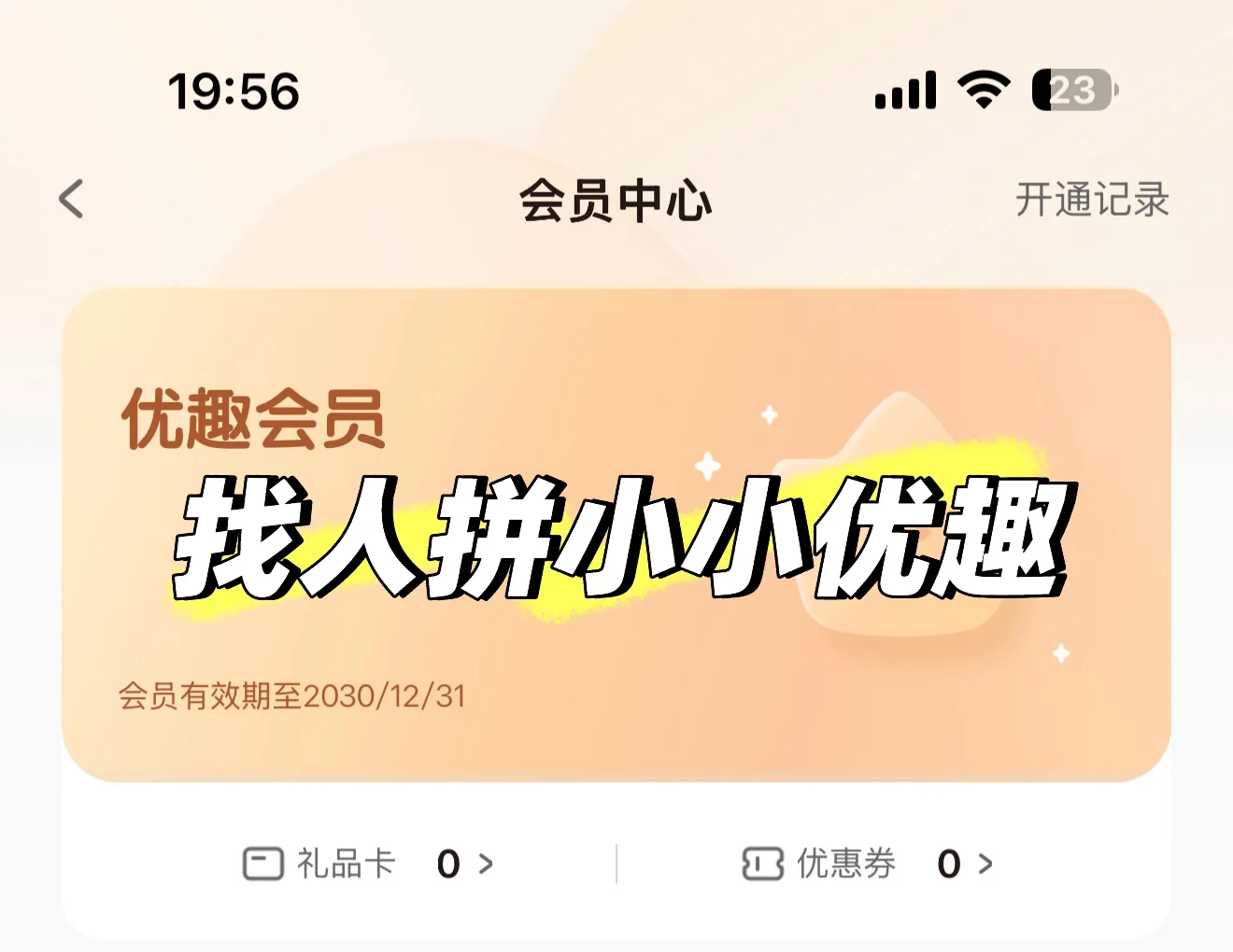 有没有人拼优趣会员呀