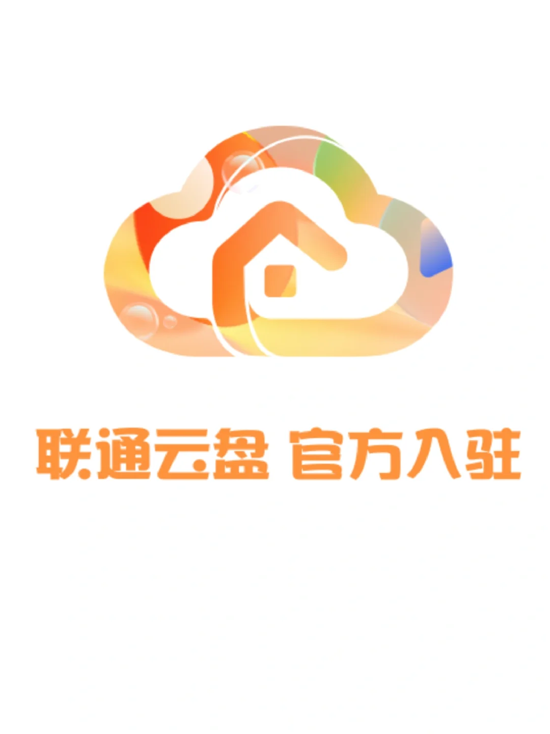 联通云盘终于入驻红薯啦！官方介绍！