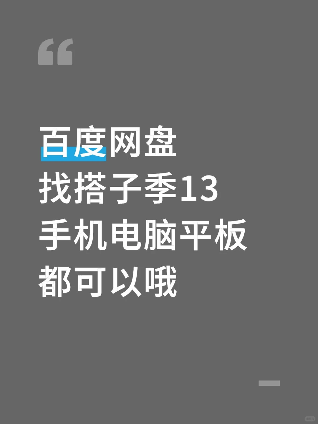 百度网盘找搭子季13手机电脑平板都可以哦