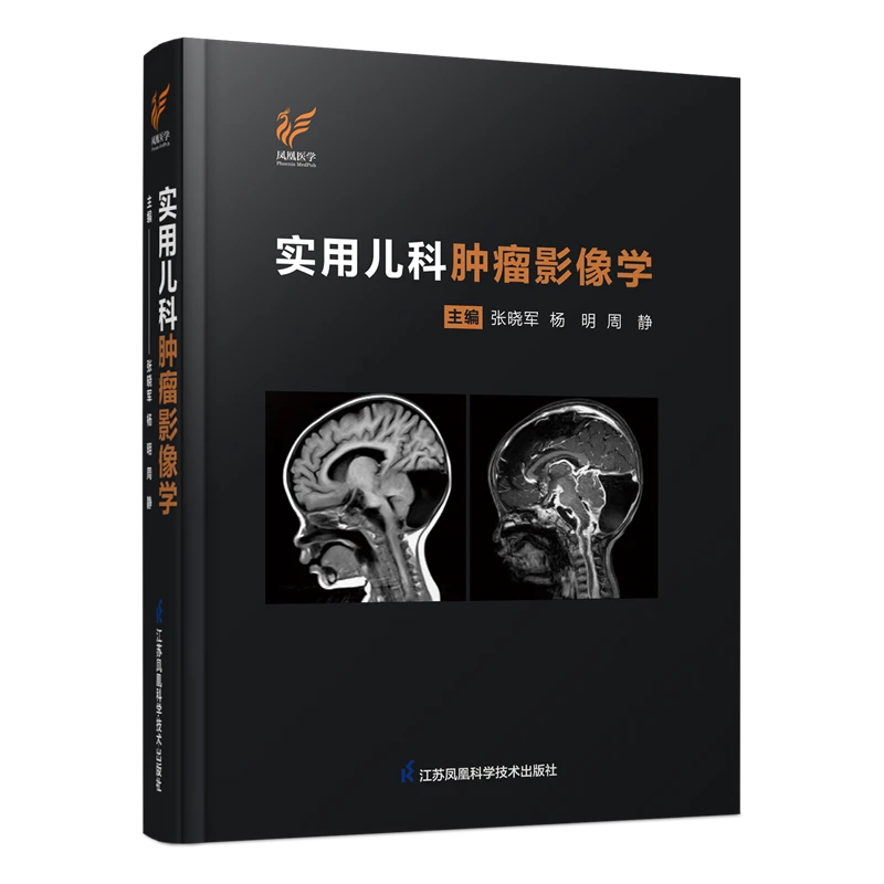 实用儿科肿瘤影像学pdf版电子书下载