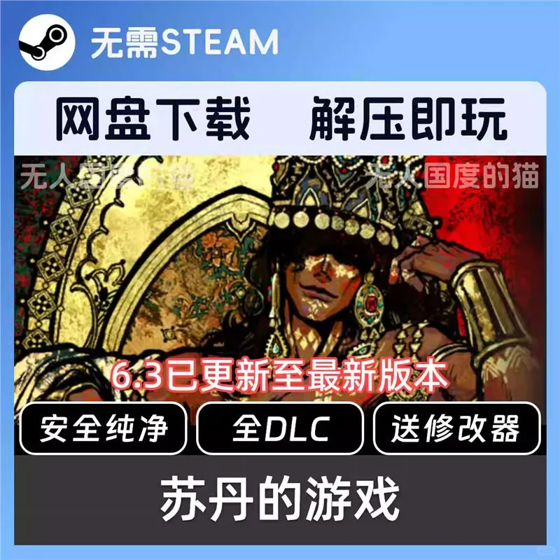 苏丹的游戏Mac版全DLC免Steam