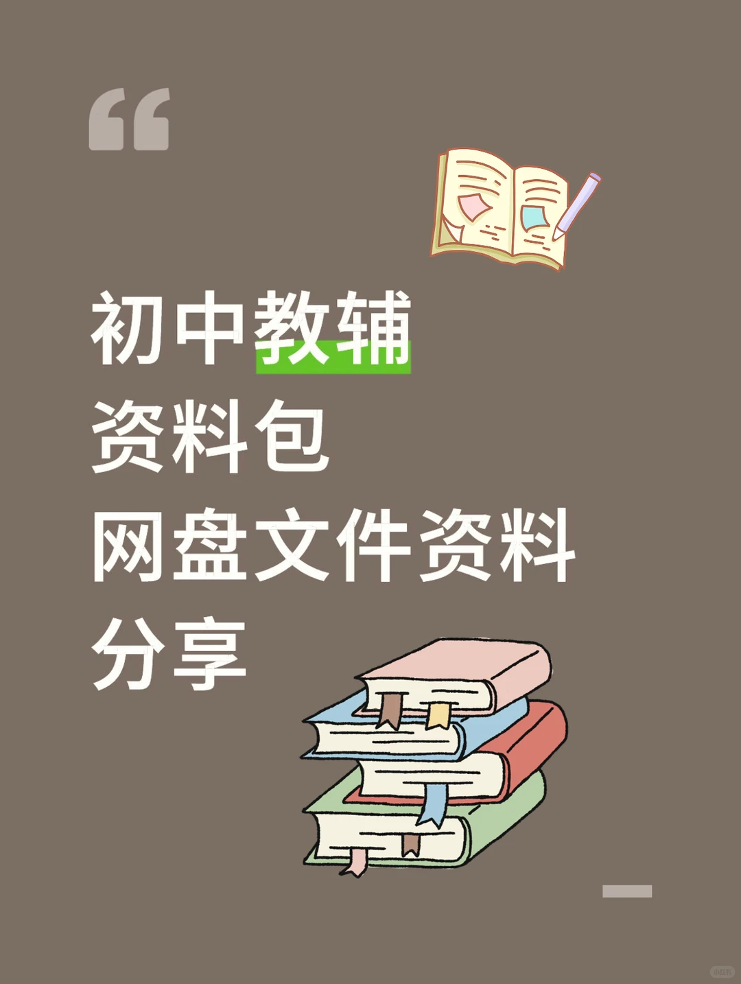2025初中教辅资料包、网盘文件资料分享！