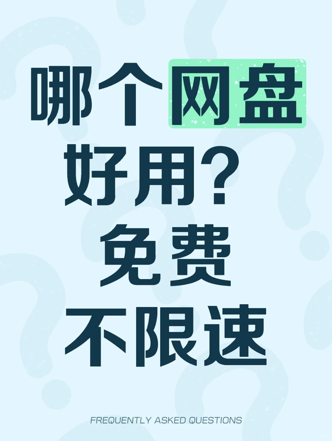 宝藏网盘丨不限速的快乐谁能懂？