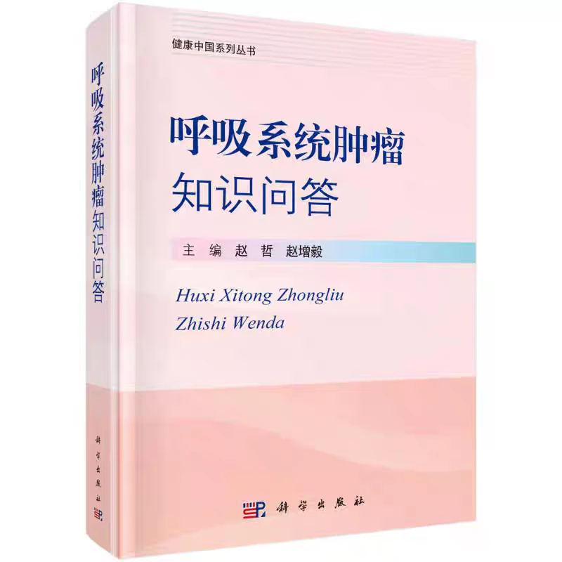 呼吸系统肿瘤知识问答pdf版电子书下载