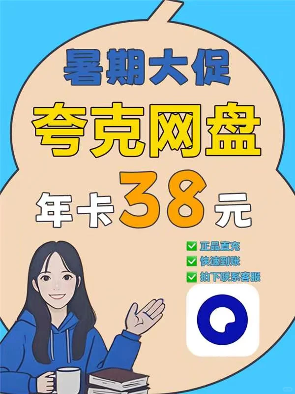 38元薅到夸克网盘年卡！