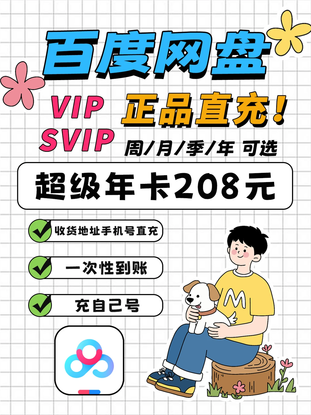 百度网盘SVIP年卡208元直充到账！
