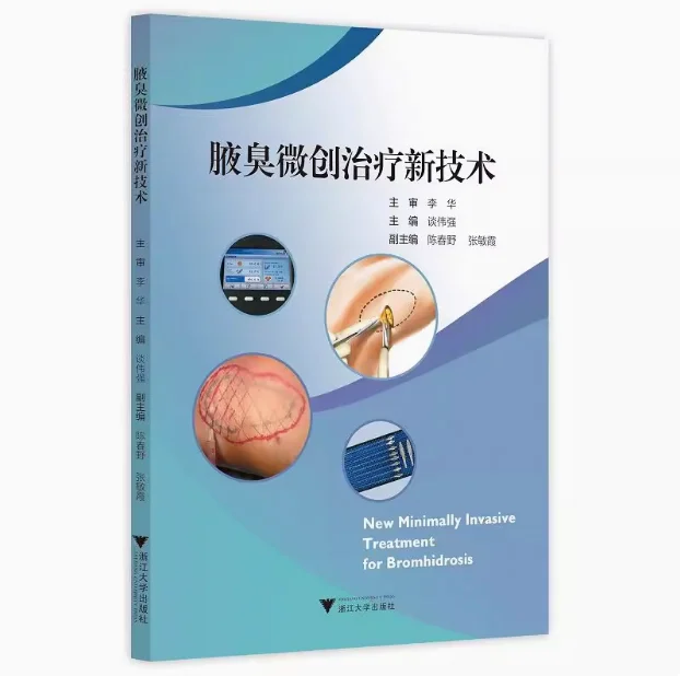 腋臭微创治疗新技术pdf版电子书下载