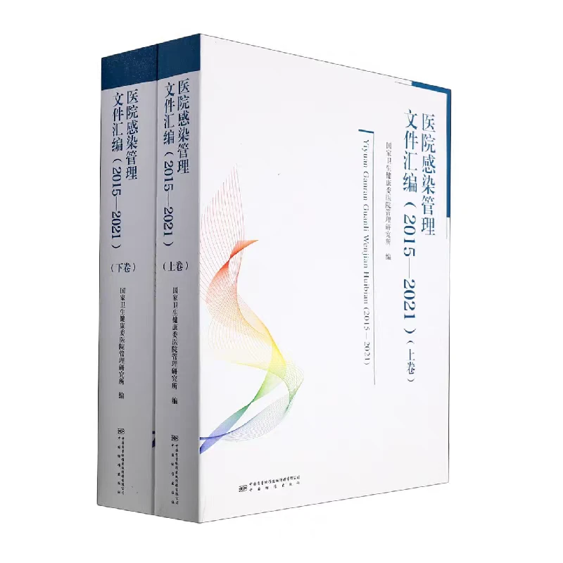 医院感染管理文件汇编电子书下载