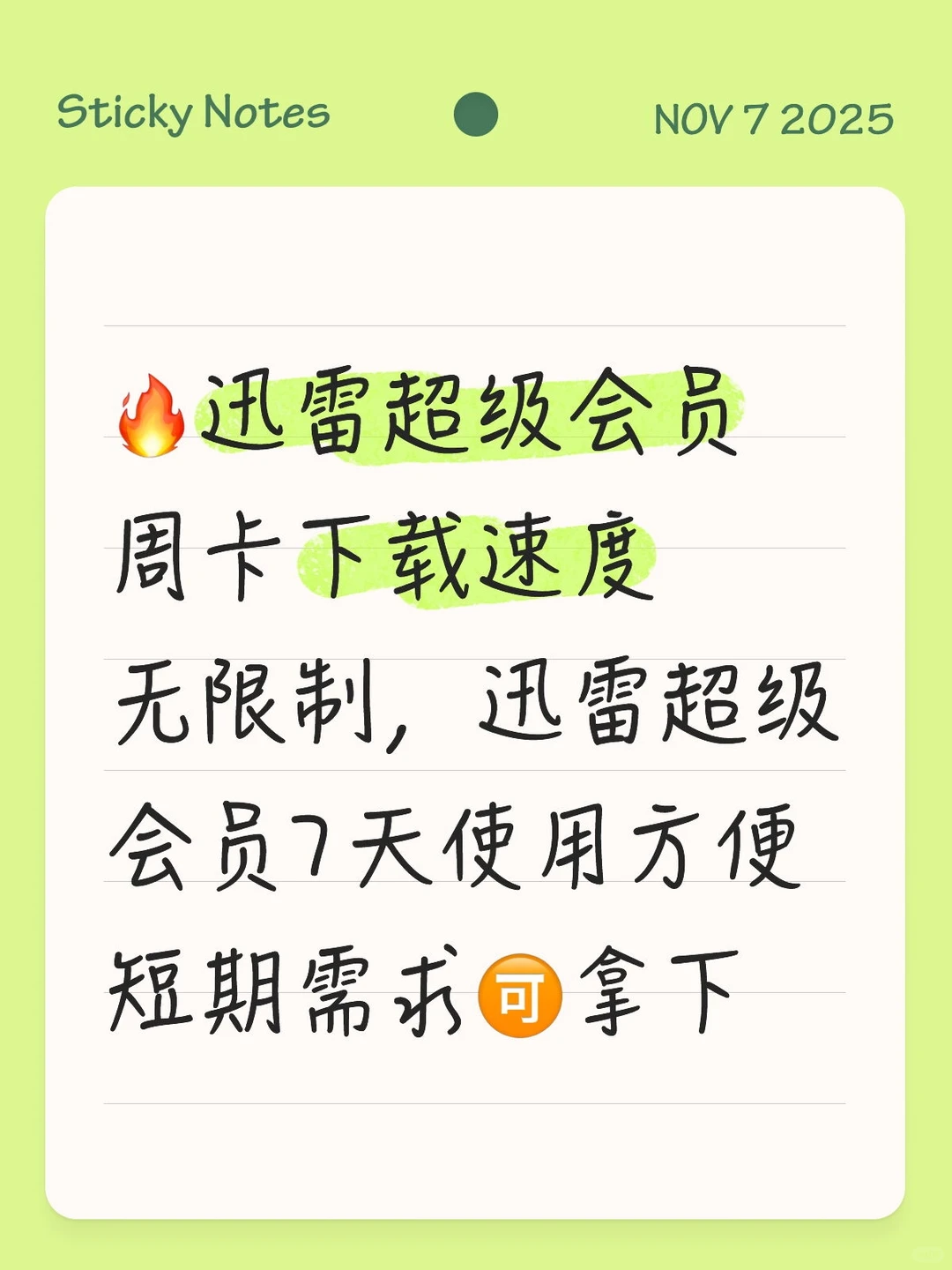 迅雷超级会员周卡下载速度无限制迅雷超级7