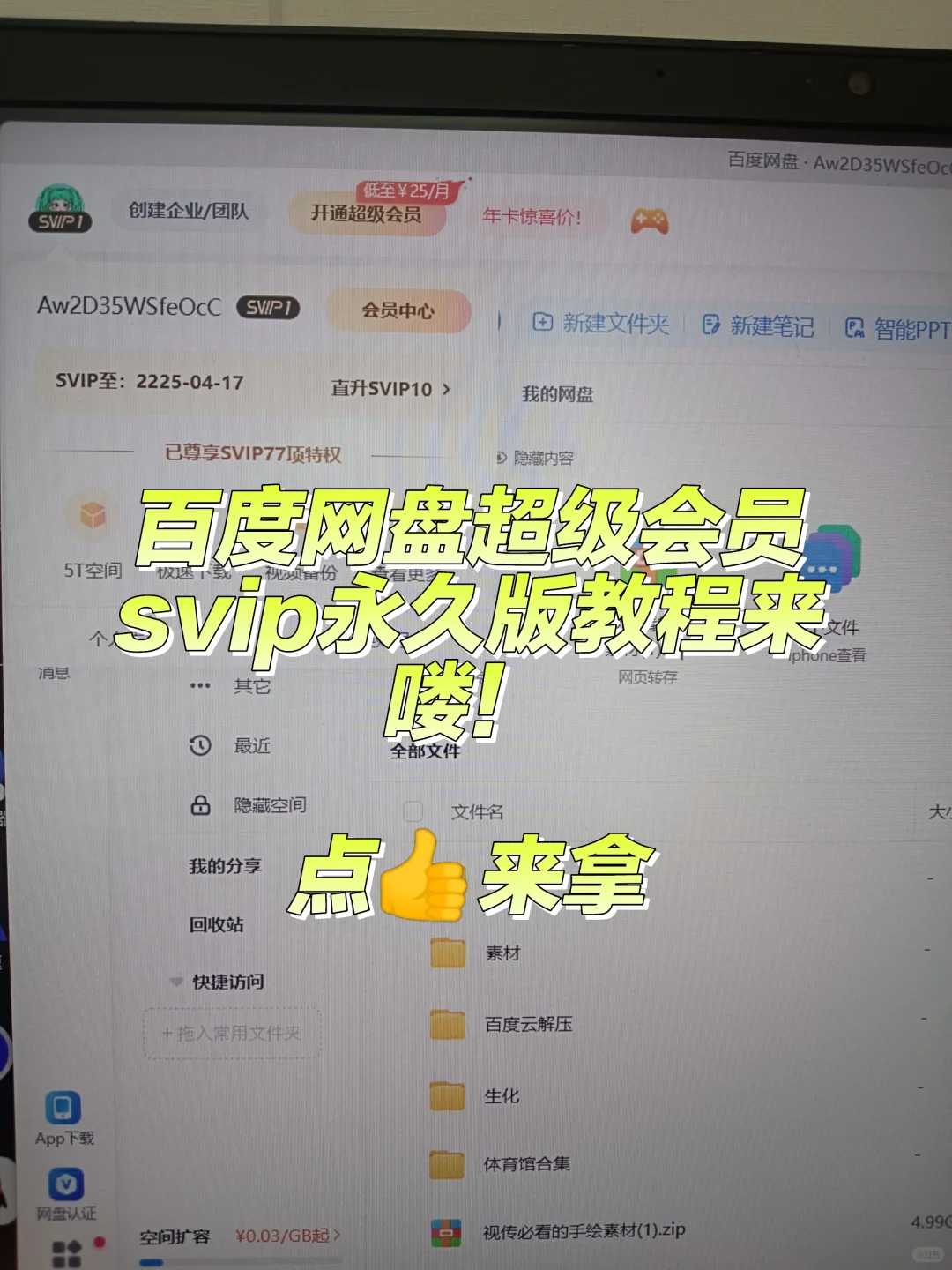 百度网盘超级会员svip永久版教程它来喽！