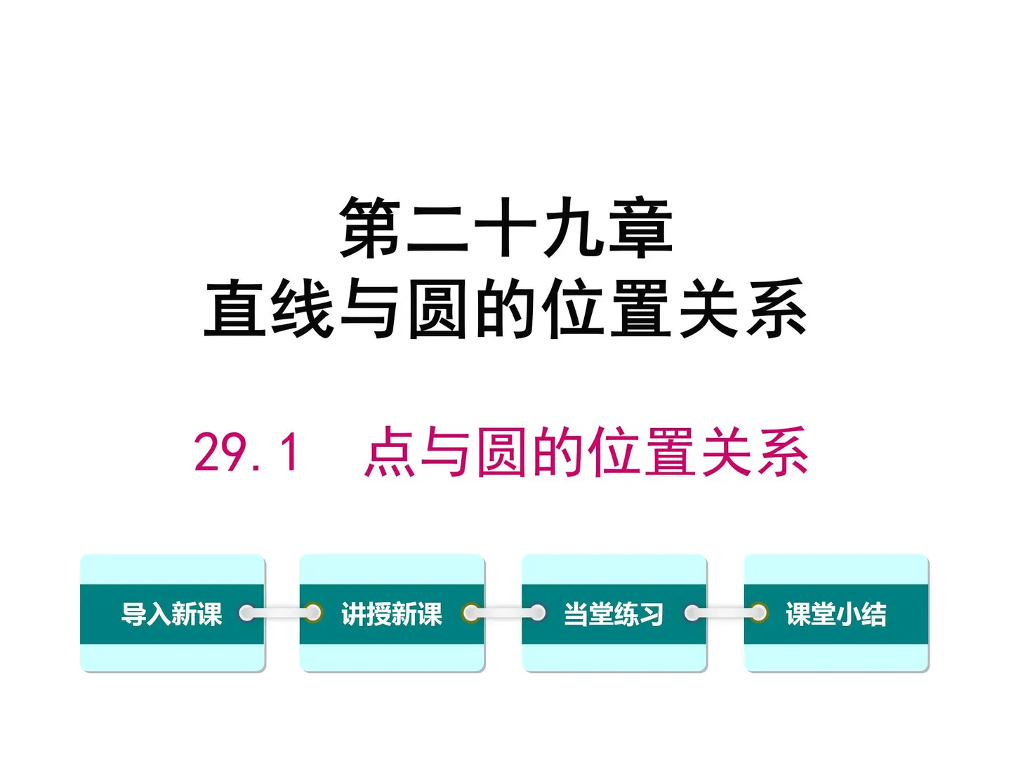 2026春冀教版数学九年级下册教学课件 PPT