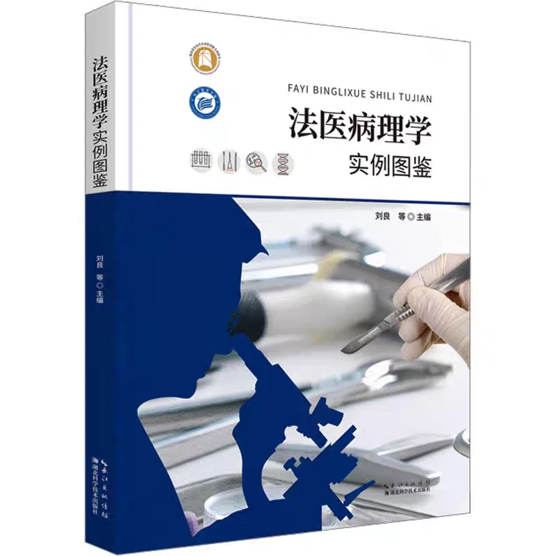 法医病理学实例图鉴pdf版电子书下载
