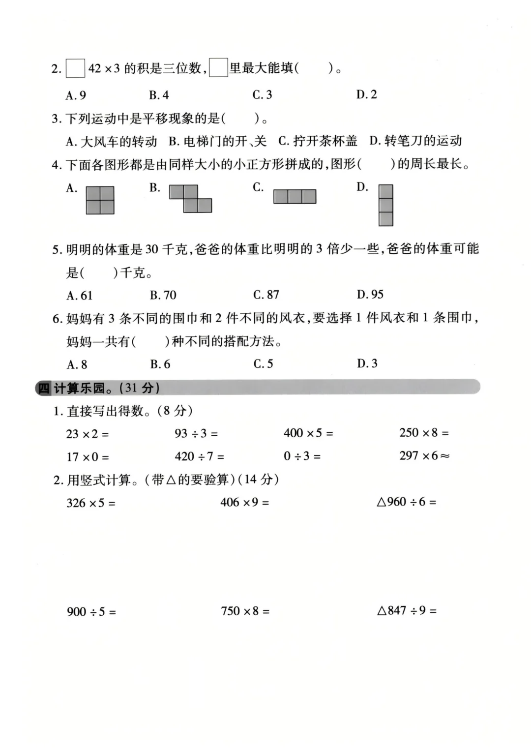 三上数学期末拔尖测试卷（苏教版），可下载