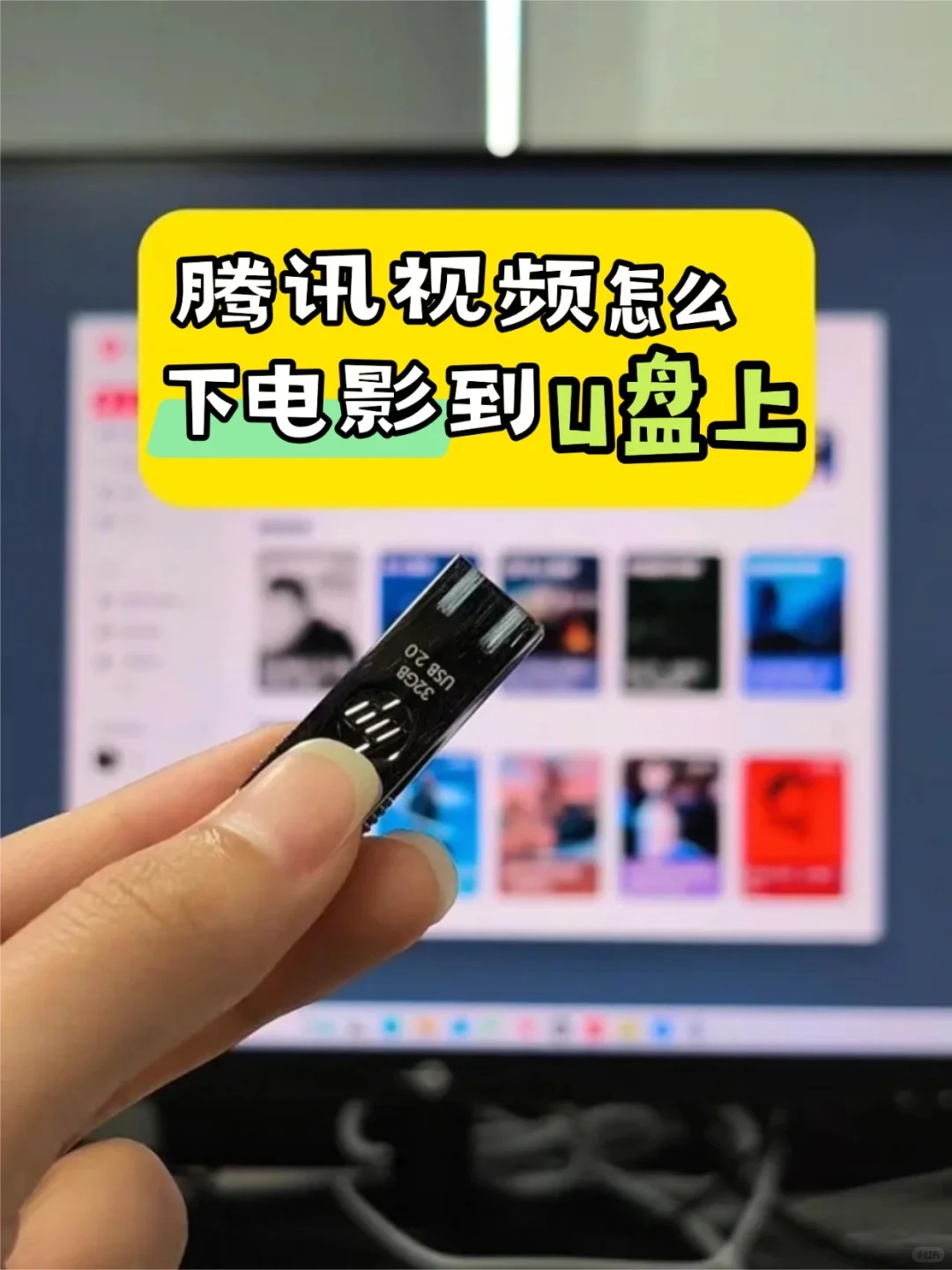 腾讯视频怎么下电影到u盘上‼️喂饭教程
