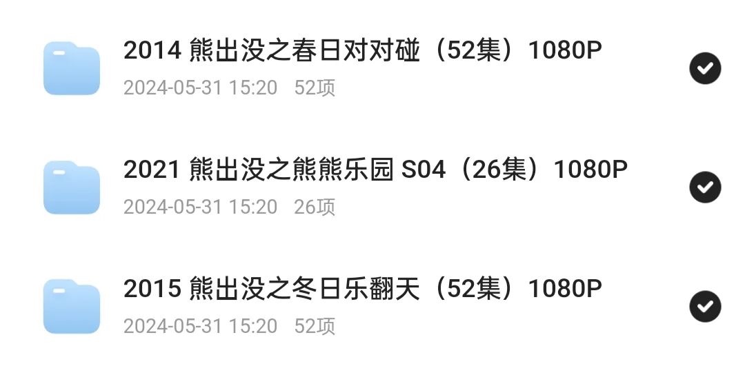 《熊出没》全系列资源，可在线看！