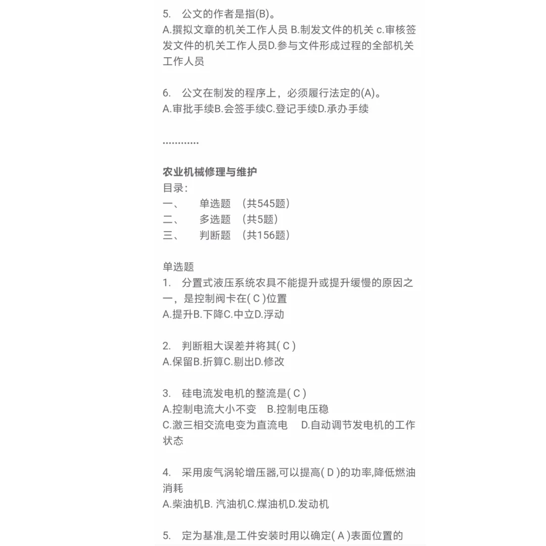 事业单位招聘考试农业机械题目及答案1007题