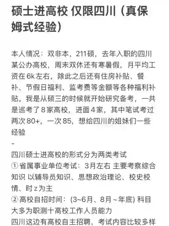 硕士进高校 仅限四川（真保姆式经验）