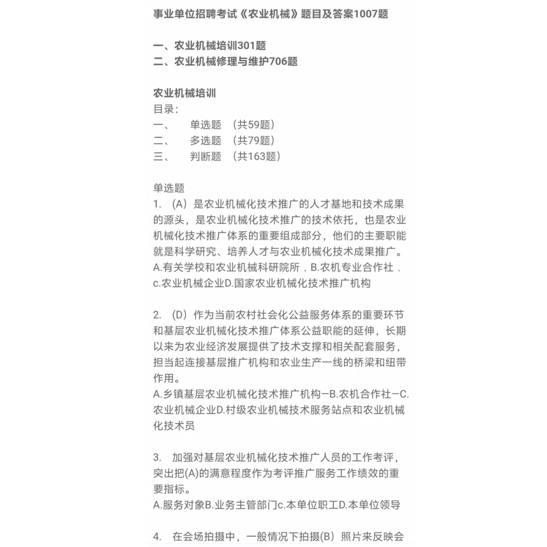 事业单位招聘考试农业机械题目及答案1007题
