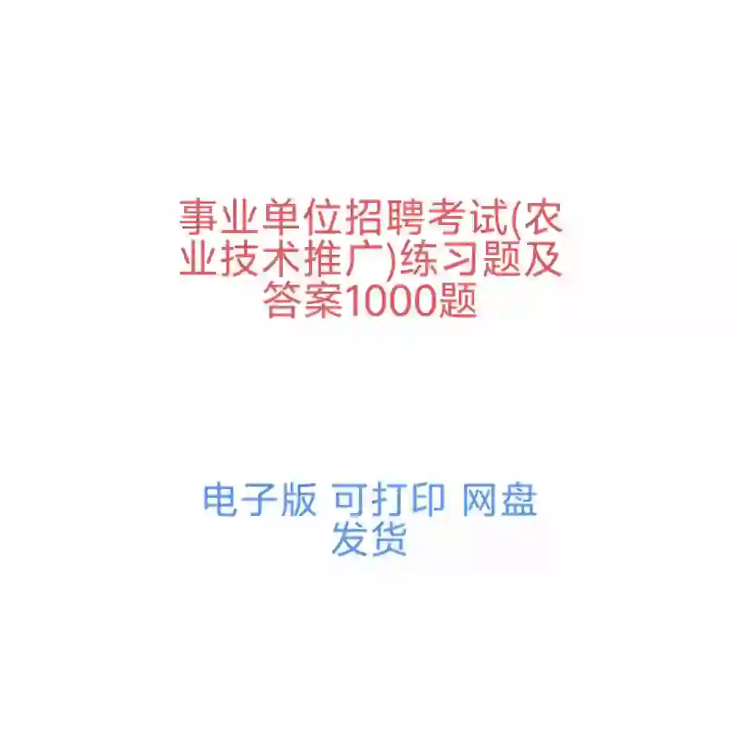 事业单位招聘考试农业技术推广练习试题答案