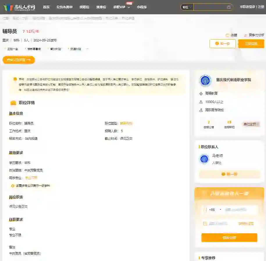 现代制造招聘辅导员，专业教师！